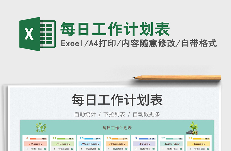 每日工作計(jì)劃表