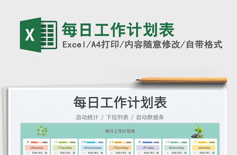 每日工作計劃表