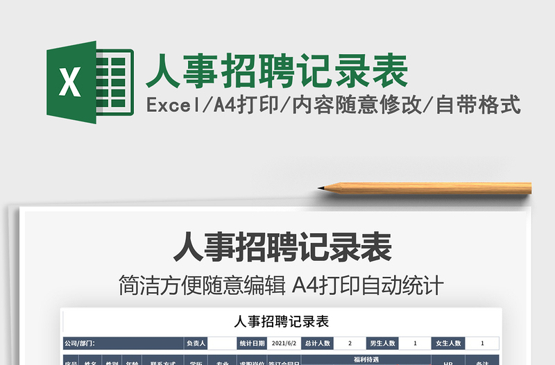 2021人事招聘記錄表免費下載
