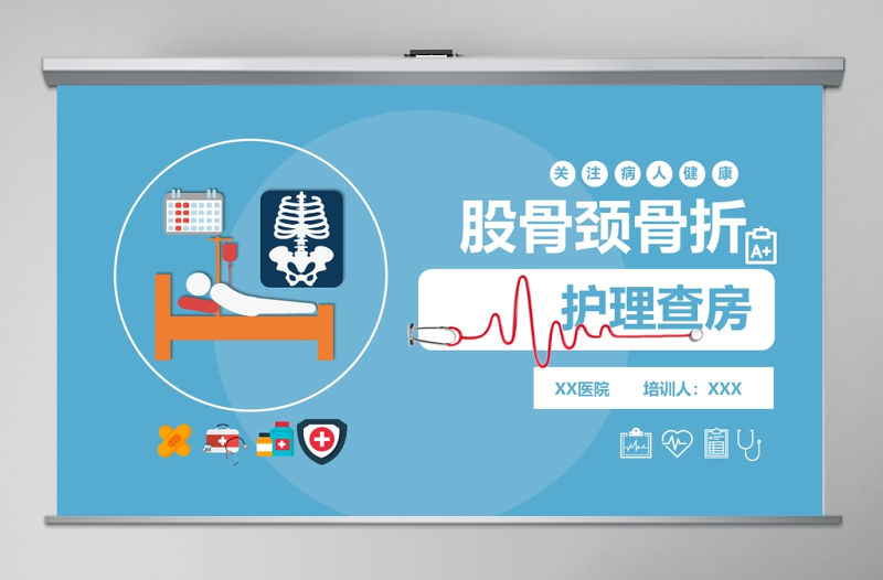 股骨頸骨折護理查房ppt