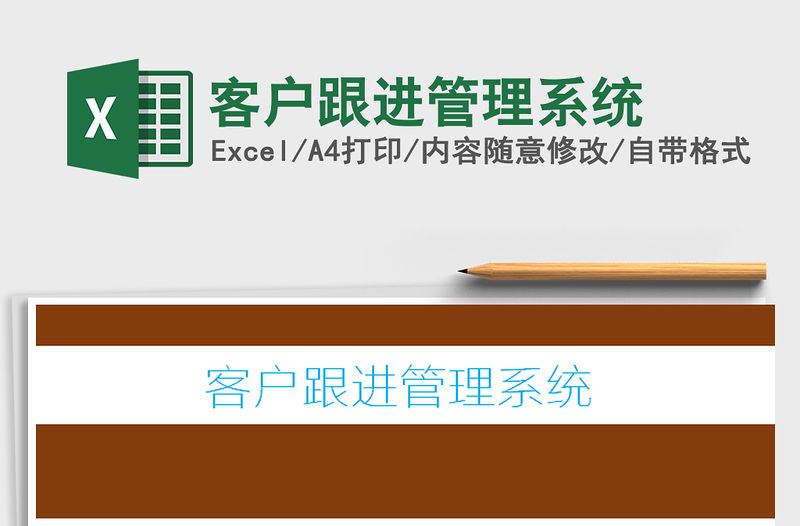 2021年客戶跟進管理系統