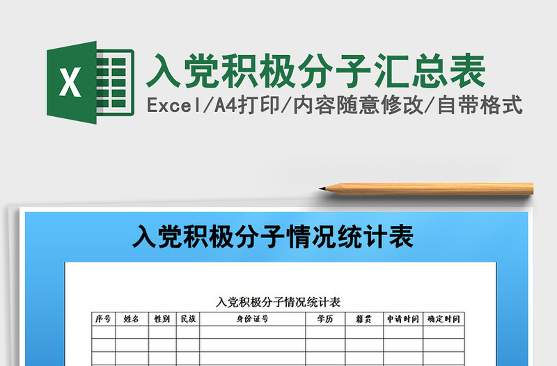 入黨積極分子匯總表免費(fèi)下載