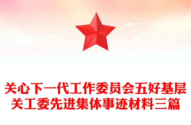 關心下一代工作委員會五好基層關工委先進集體事跡材料三篇