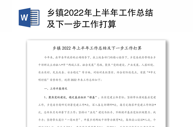 乡镇2022年上半年工作总结及下一步工作打算