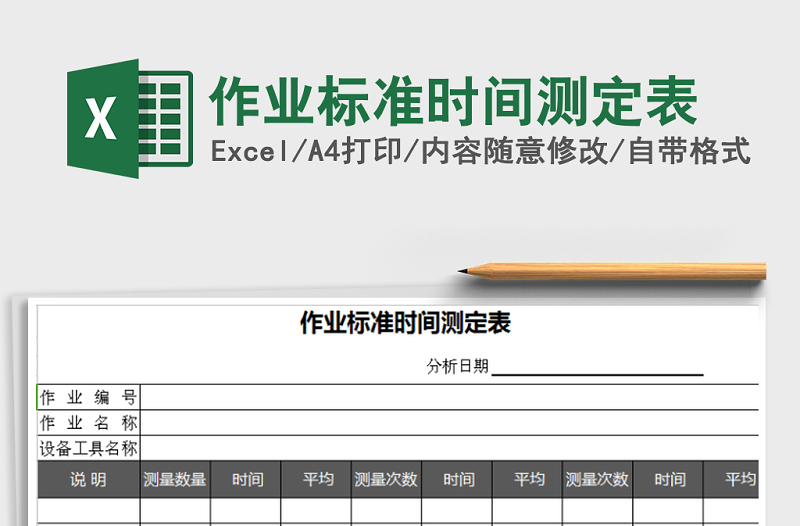 2022年作業(yè)標(biāo)準(zhǔn)時(shí)間測(cè)定表免費(fèi)下載