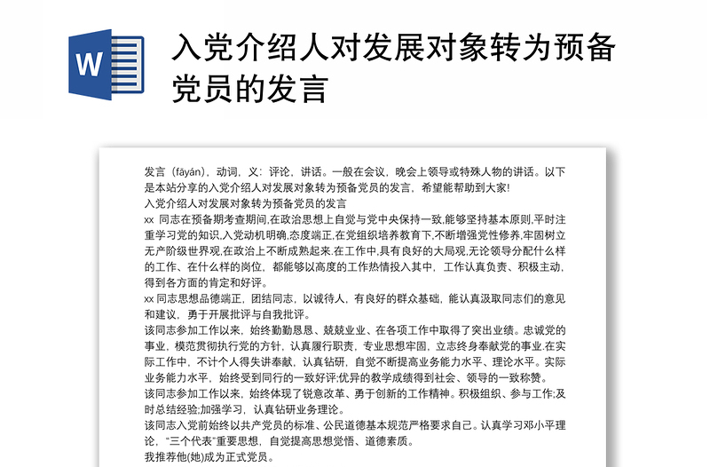 入黨介紹人對(duì)發(fā)展對(duì)象轉(zhuǎn)為預(yù)備黨員的發(fā)言