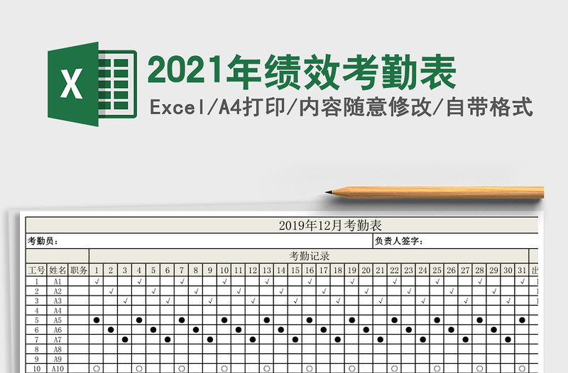 2021年績(jī)效考勤表
