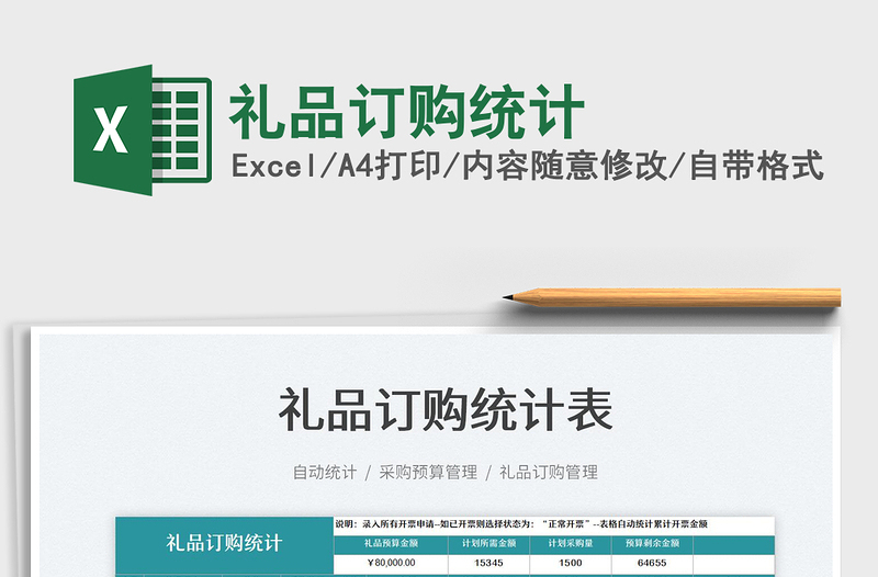 2021禮品訂購統(tǒng)計免費下載