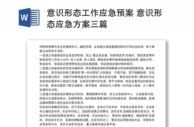 意識形態(tài)工作應(yīng)急預(yù)案 意識形態(tài)應(yīng)急方案三篇