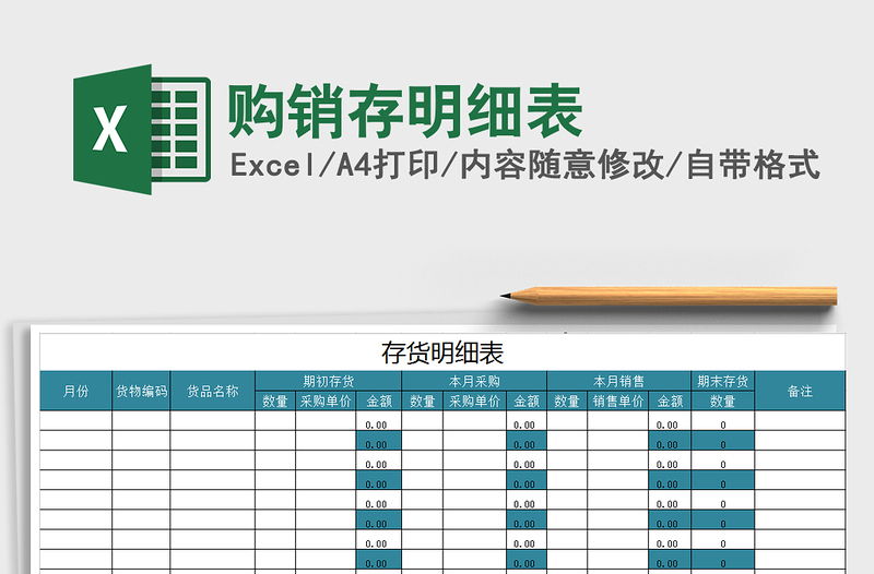 2021年购销存明细表免费下载