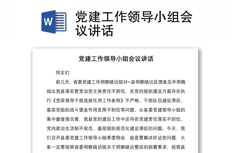 2021黨建工作領(lǐng)導(dǎo)小組會(huì)議講話