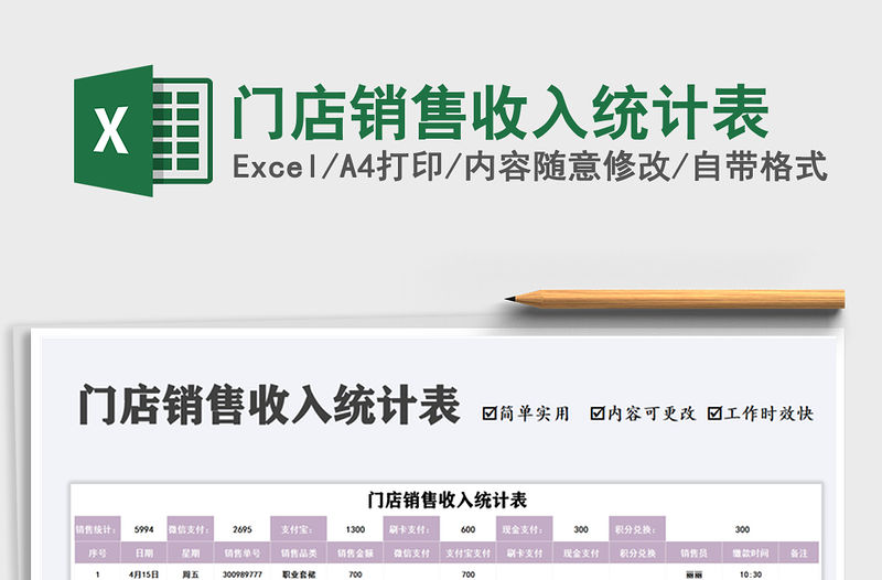 2022門店銷售收入統計表免費下載