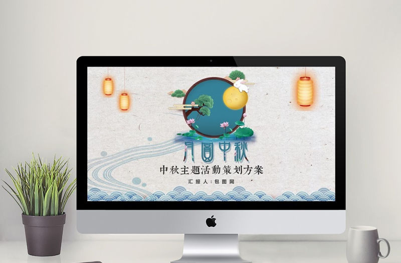 2018中秋佳節(jié)活動(dòng)方案PPT模板