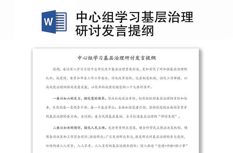 中心組學(xué)習(xí)基層治理研討發(fā)言提綱