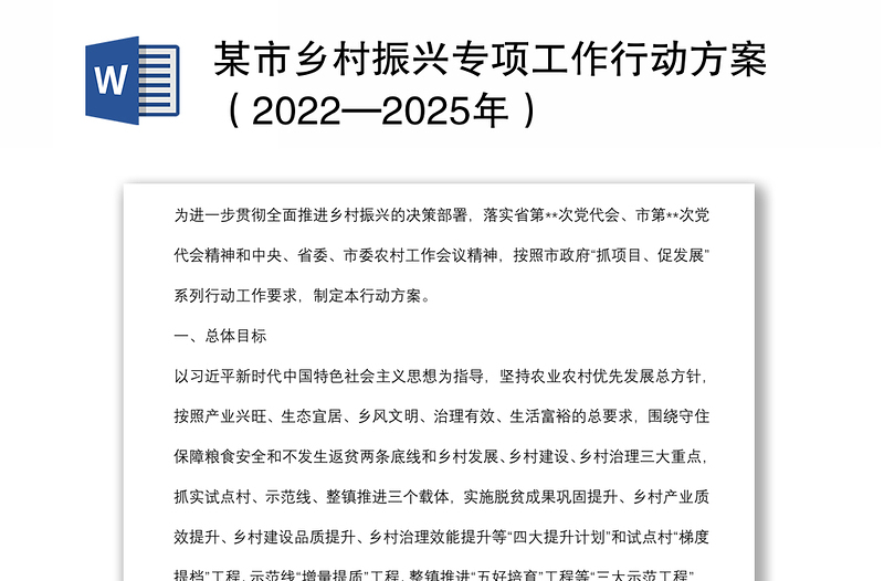 某市乡村振兴专项工作行动方案（2022—2025年）