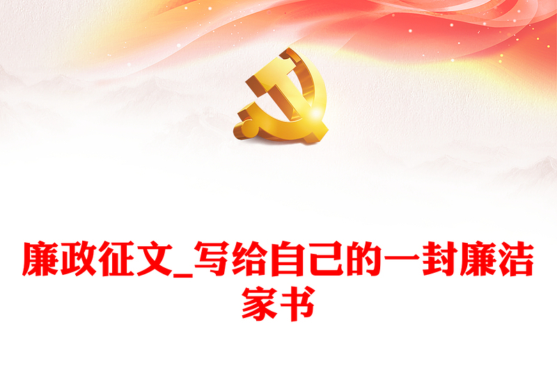 廉政征文_寫(xiě)給自己的一封廉潔家書(shū)