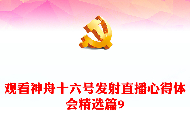 觀看神舟十六號發(fā)射直播心得體會精選篇9