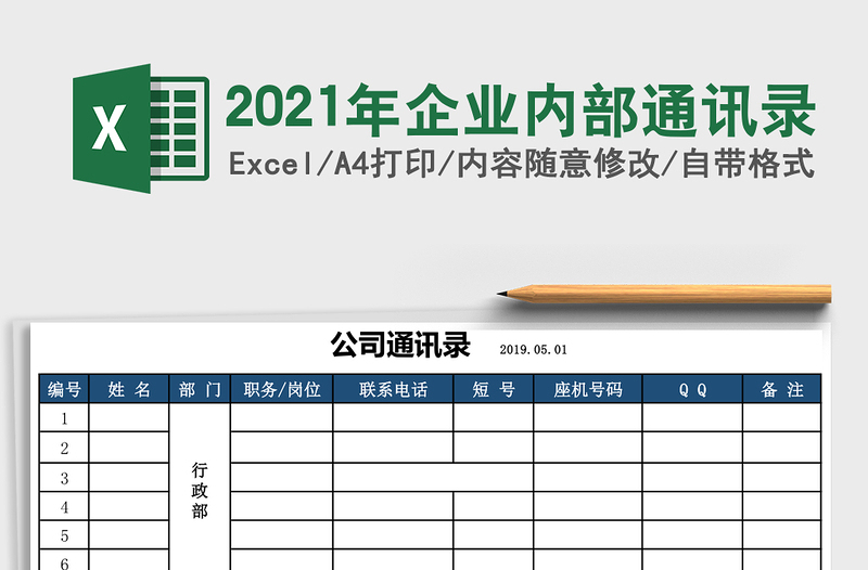 2021年企業(yè)內(nèi)部通訊錄