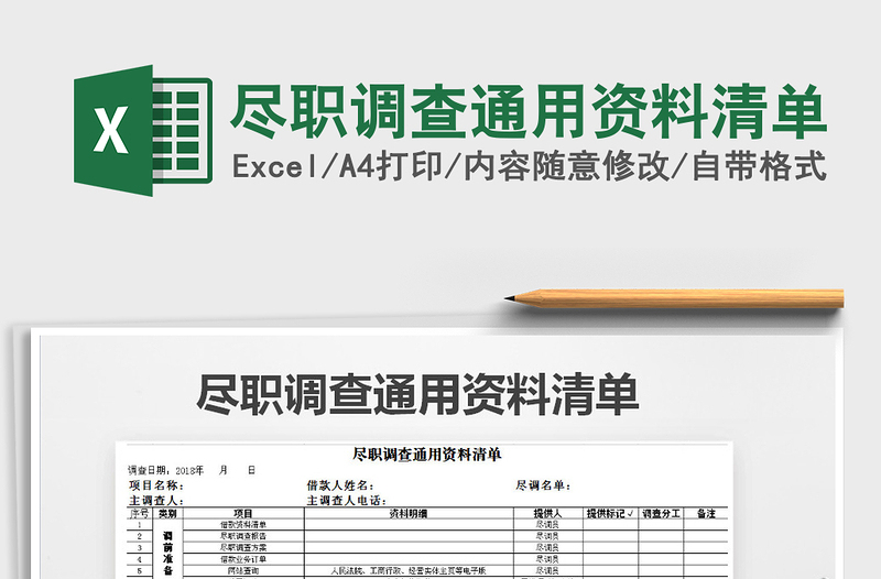 2021年尽职调查通用资料清单免费下载