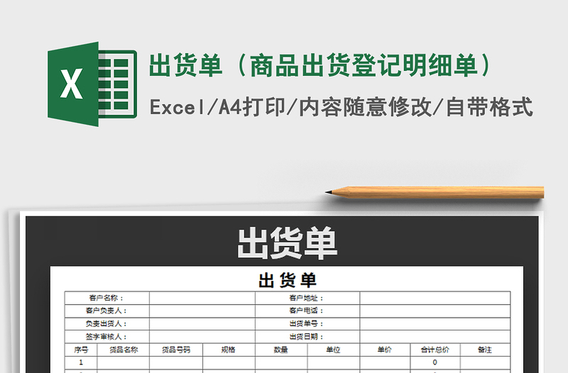2021年出貨單(商品出貨登記明細(xì)單)