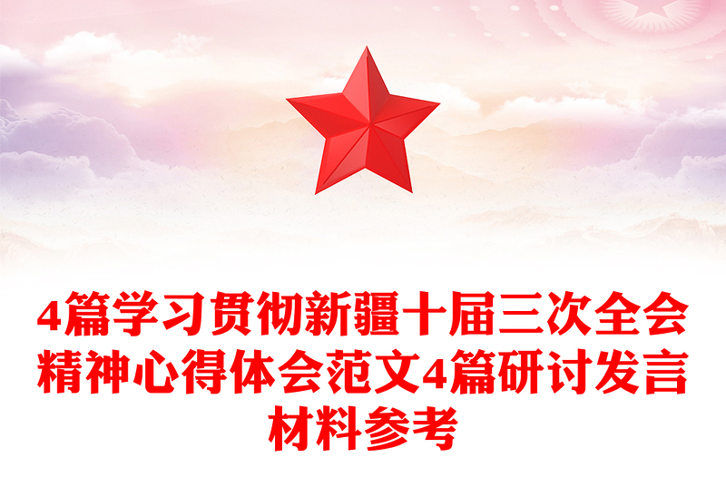 4篇學(xué)習(xí)貫徹新疆十屆三次全會(huì)精神心得體會(huì)范文4篇研討發(fā)言材料參考