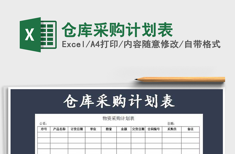 2021年倉庫采購計劃表免費(fèi)下載