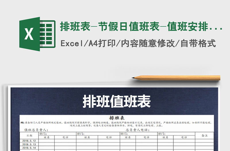 2021年排班表-節假日值班表-值班安排表