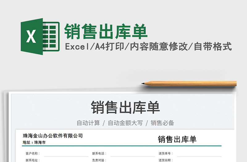 2023銷(xiāo)售出庫(kù)單免費(fèi)下載