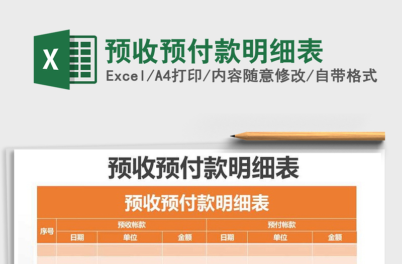 2021年預(yù)收預(yù)付款明細(xì)表