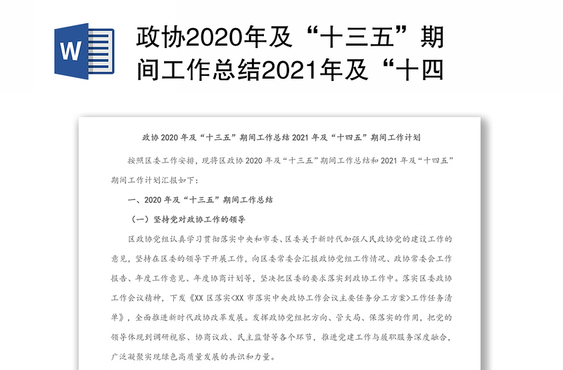 政协2020年及“十三五”期间工作总结2021年及“十四五”期间工作计划