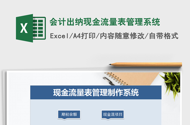 2022年會計出納現(xiàn)金流量表管理系統(tǒng)免費(fèi)下載
