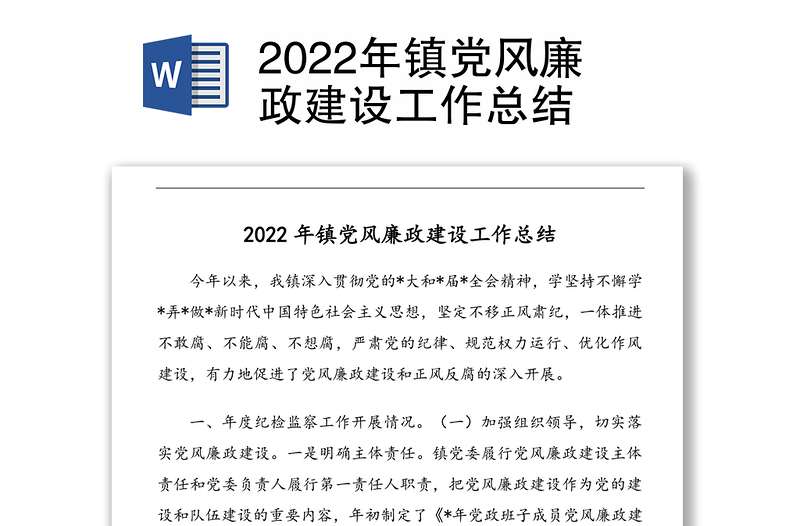 2022年镇党风廉政建设工作总结
