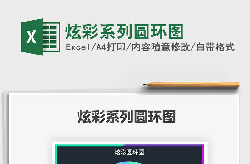 2021炫彩系列圓環圖免費下載