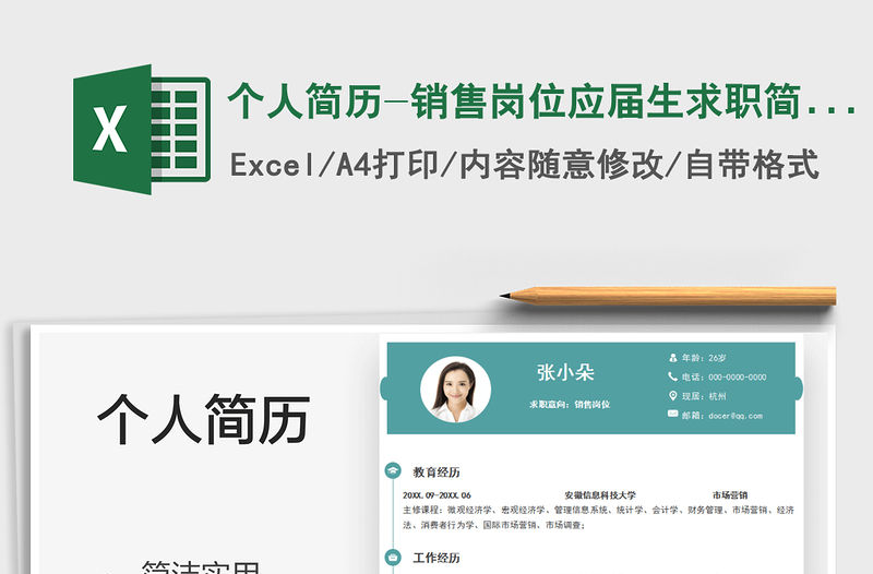 2021個人簡歷-銷售崗位應屆生求職簡歷免費下載