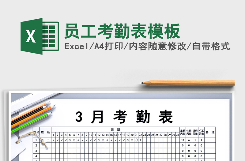 2021年員工考勤表模板免費下載