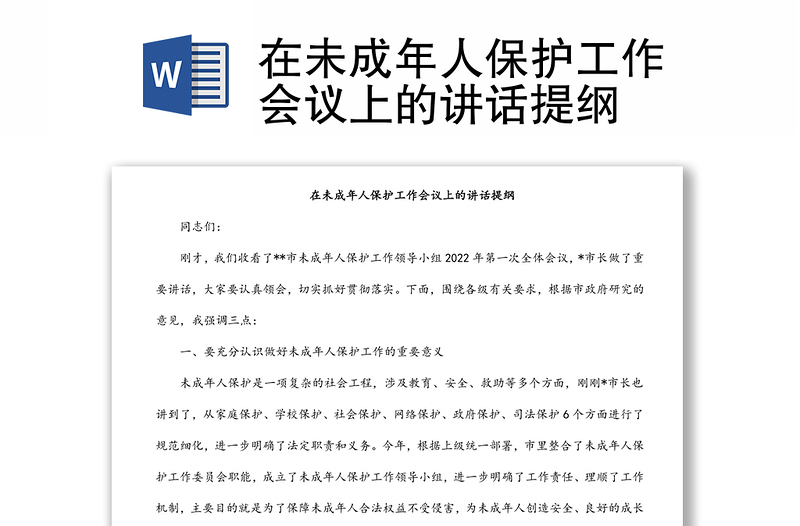 在未成年人保護(hù)工作會議上的講話提綱