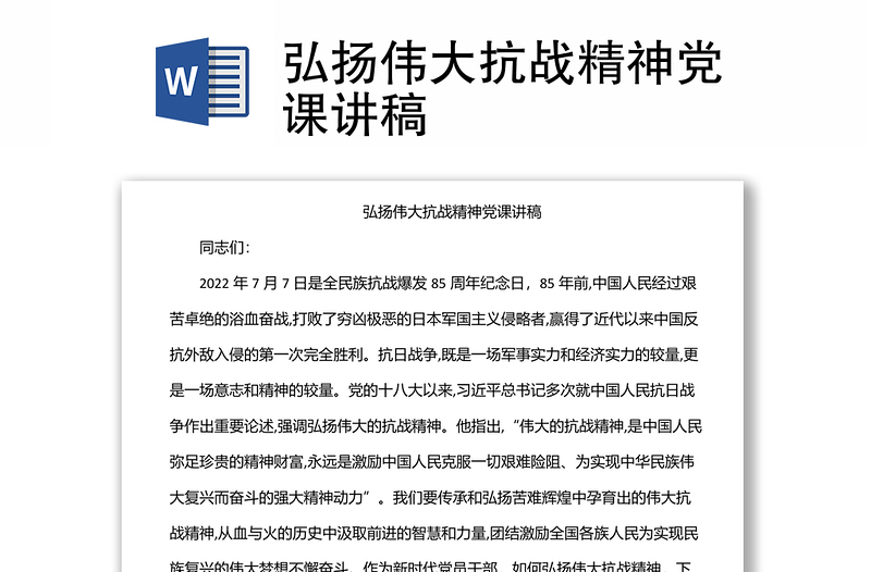 弘揚偉大抗戰(zhàn)精神黨課講稿