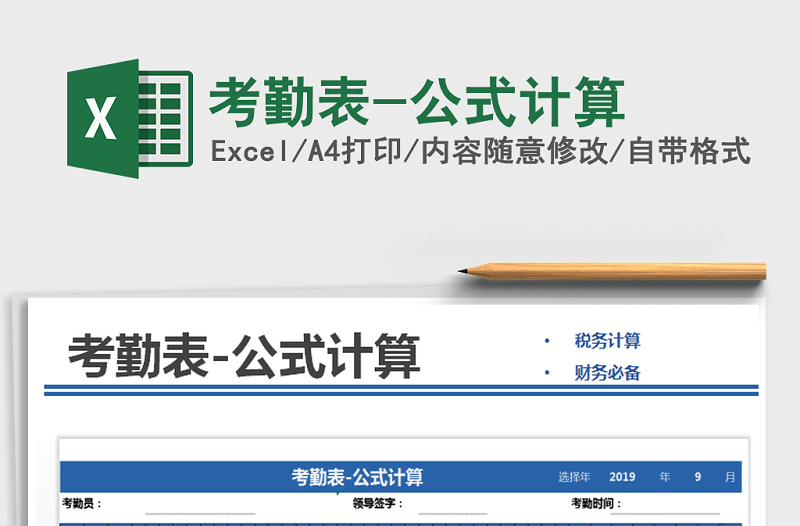 2021年考勤表-公式計算