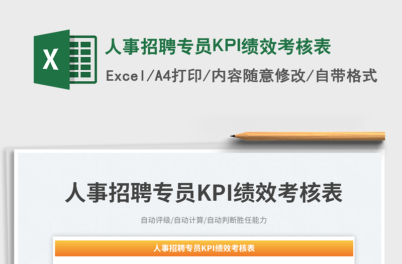 2023人事招聘專員KPI績(jī)效考核表免費(fèi)下載