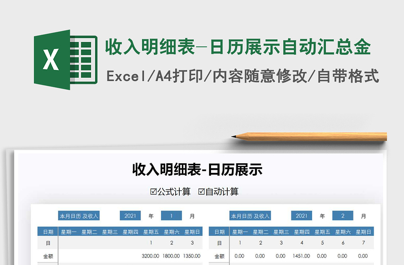 2021年收入明细表-日历展示自动汇总金