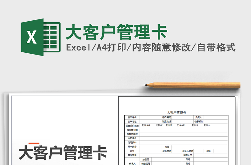 2021年大客户管理卡