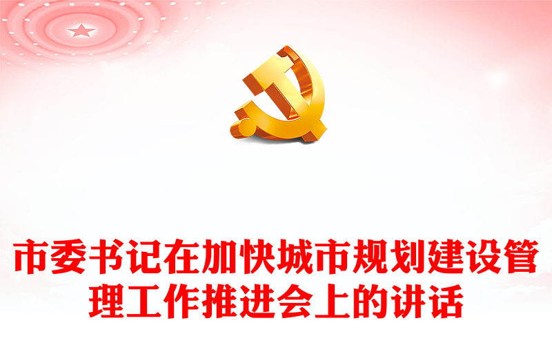 市委書記在加快城市規(guī)劃建設(shè)管理工作推進(jìn)會(huì)上的講話
