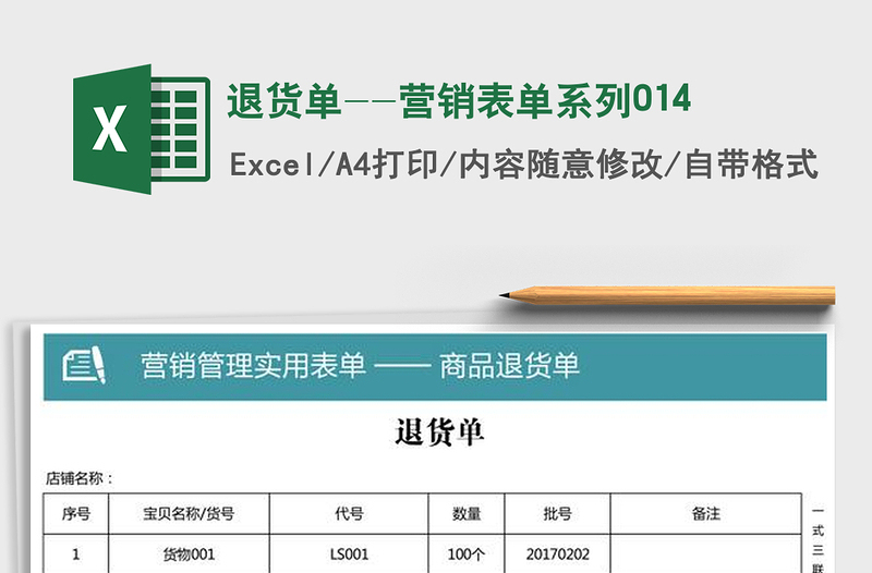 2022年退貨單--營(yíng)銷表單系列014免費(fèi)下載