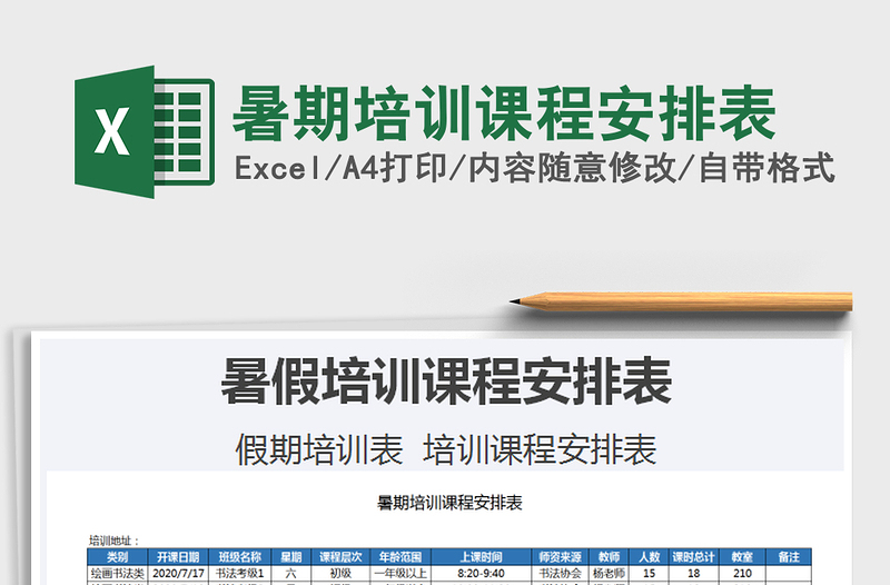 2021年暑期培訓(xùn)課程安排表