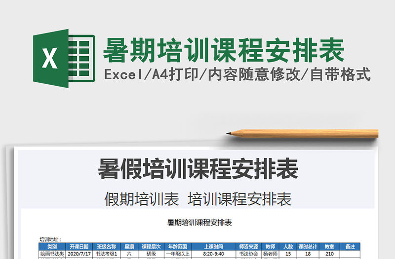 2021年暑期培訓課程安排表