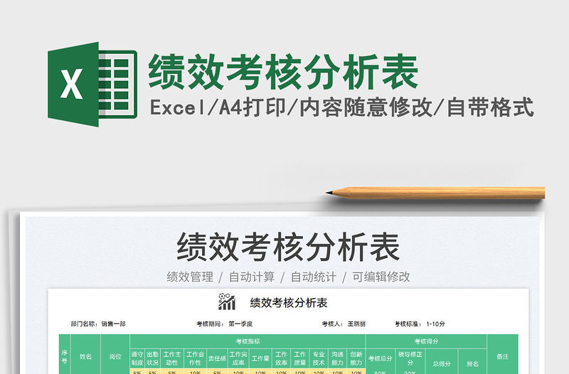 2023績效考核分析表免費下載