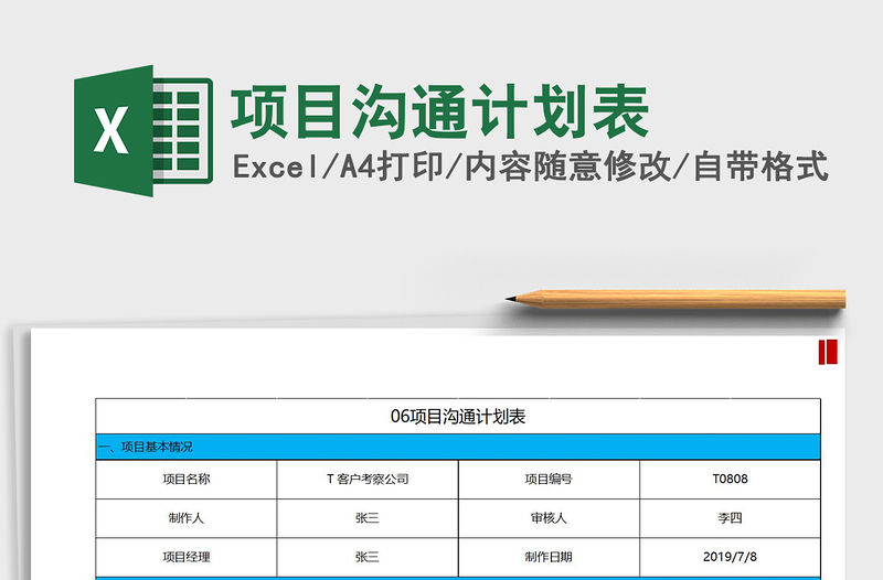 2021年項目溝通計劃表