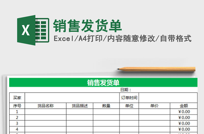 2021年銷售發(fā)貨單免費(fèi)下載