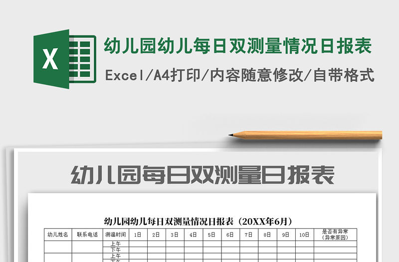 2021年幼兒園幼兒每日雙測量情況日報表