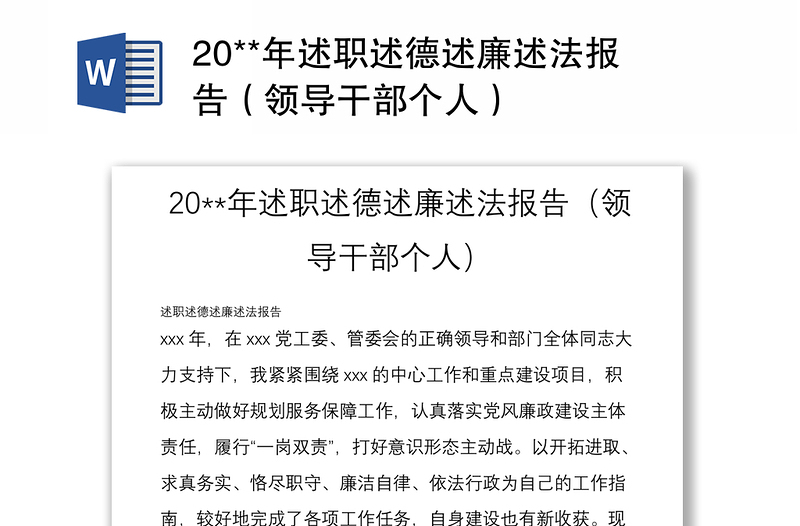 20**年述职述德述廉述法报告（领导干部个人）